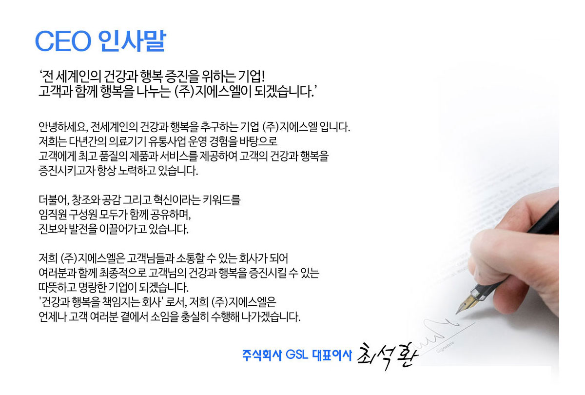 (주)지에스엘 대표이사 최석환 인사말 — 전 세계인의 건강과 행복 증진을 위하는 기업, 고객과 함께 행복을 나누는 (주)지에스엘이 되겠습니다.