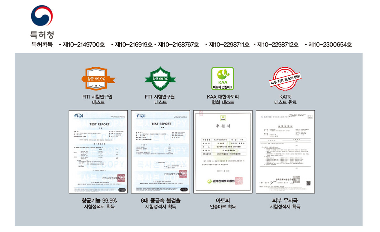 FITI 항균·중금속, KAA 아토피 안심마크, KATRI 피부 무자극 시험성적서 원본